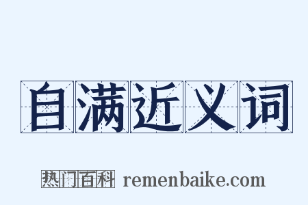 自满近义词是什么意思的图片